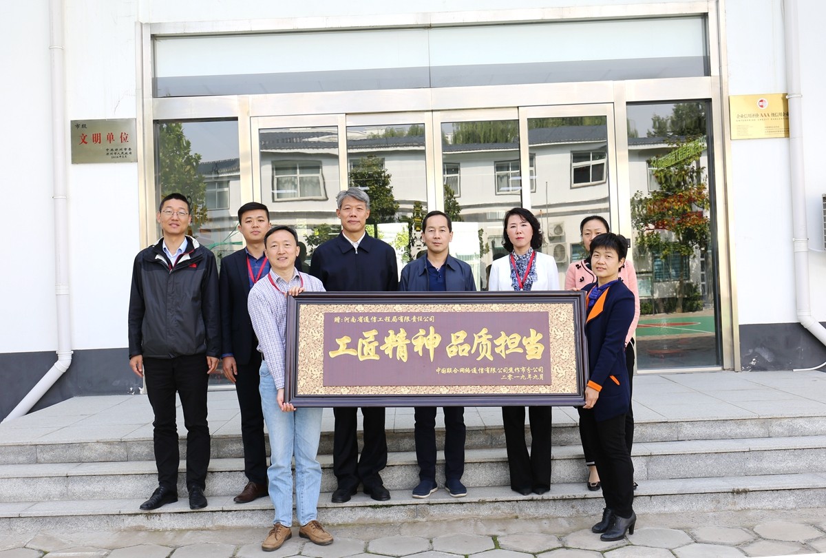 2019年9月，焦作聯通公司領導送來的牌匾表彰.JPG